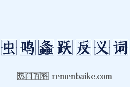 虫鸣螽跃反义词是什么意思的图片